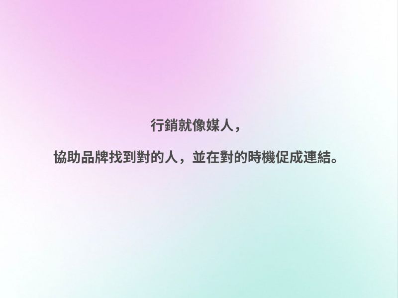 行销就像媒人，帮助企业在对的时间找到对的人。